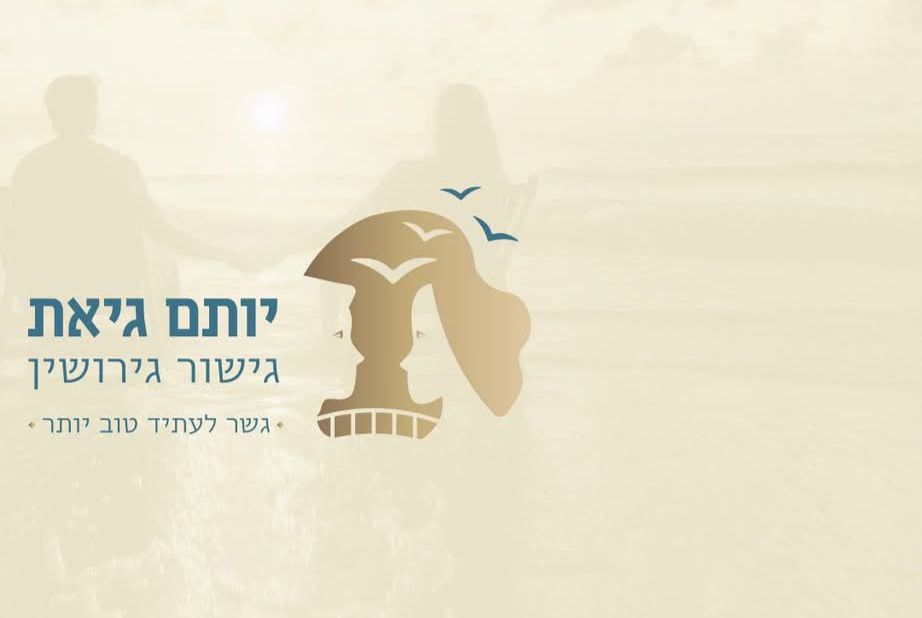 יותם גיאת - גישור גירושין מקצועי